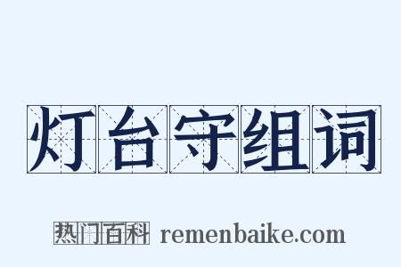灯台守组词是什么意思的图片